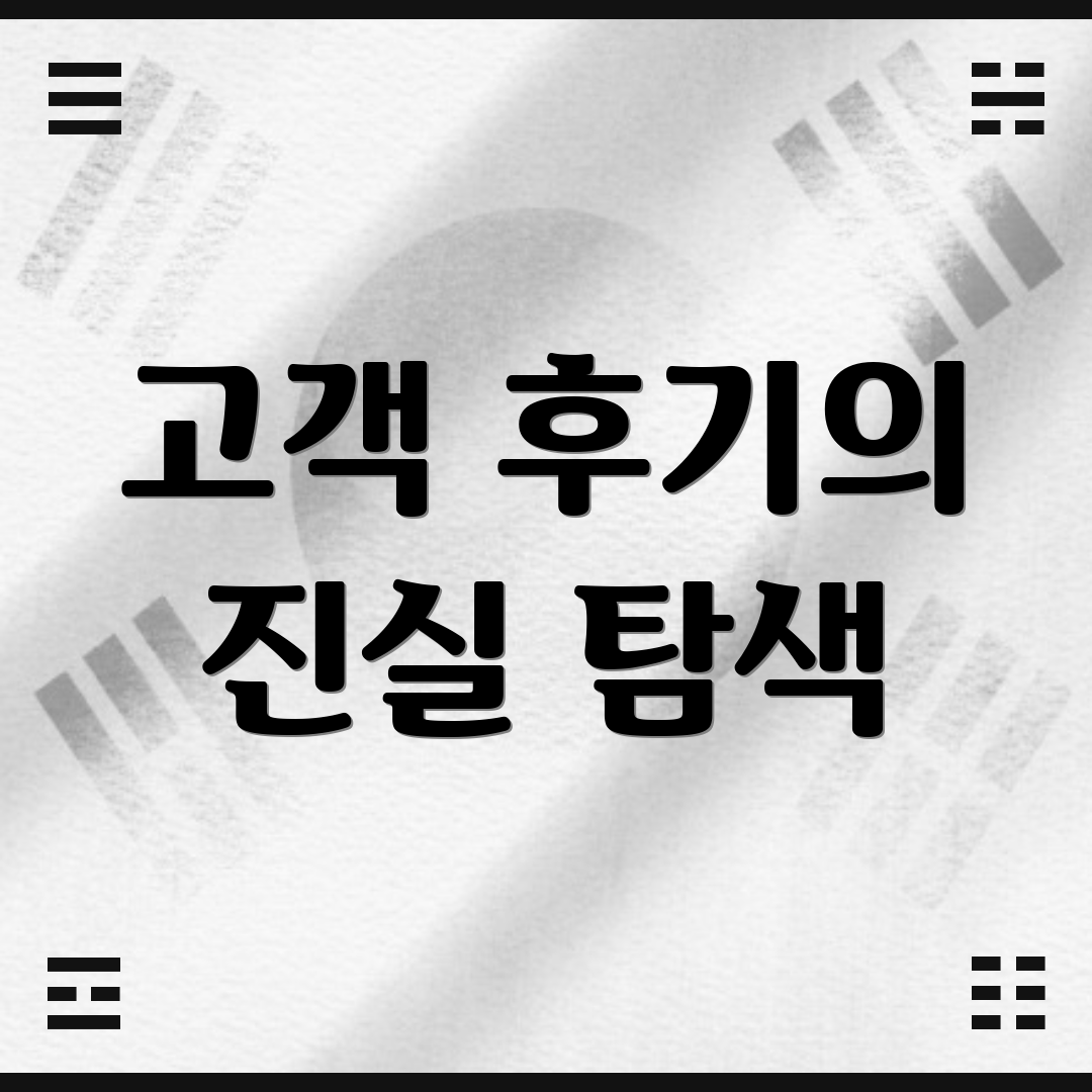 고객 후기의 진실 탐색