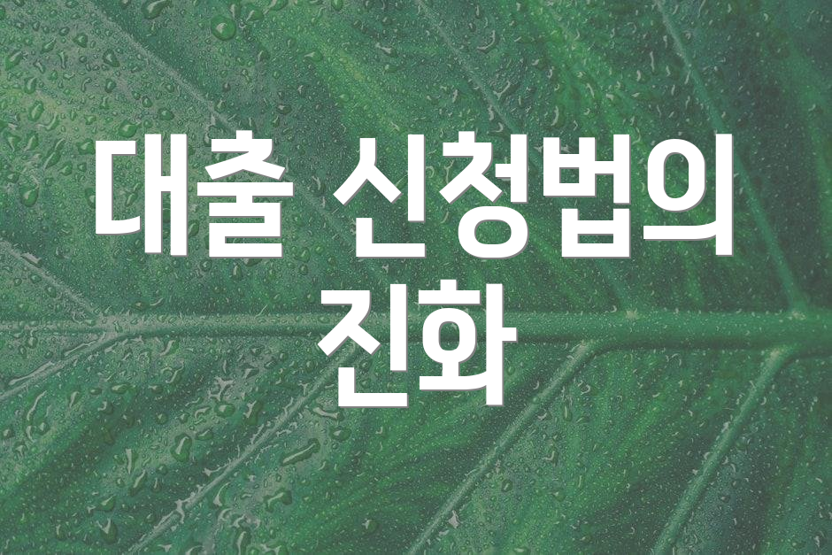 대출 신청법의 진화