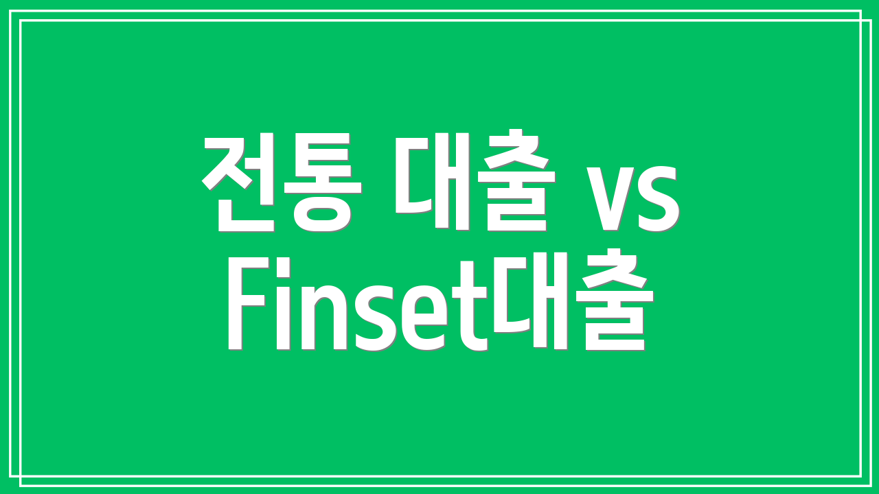 전통 대출 vs Finset대출