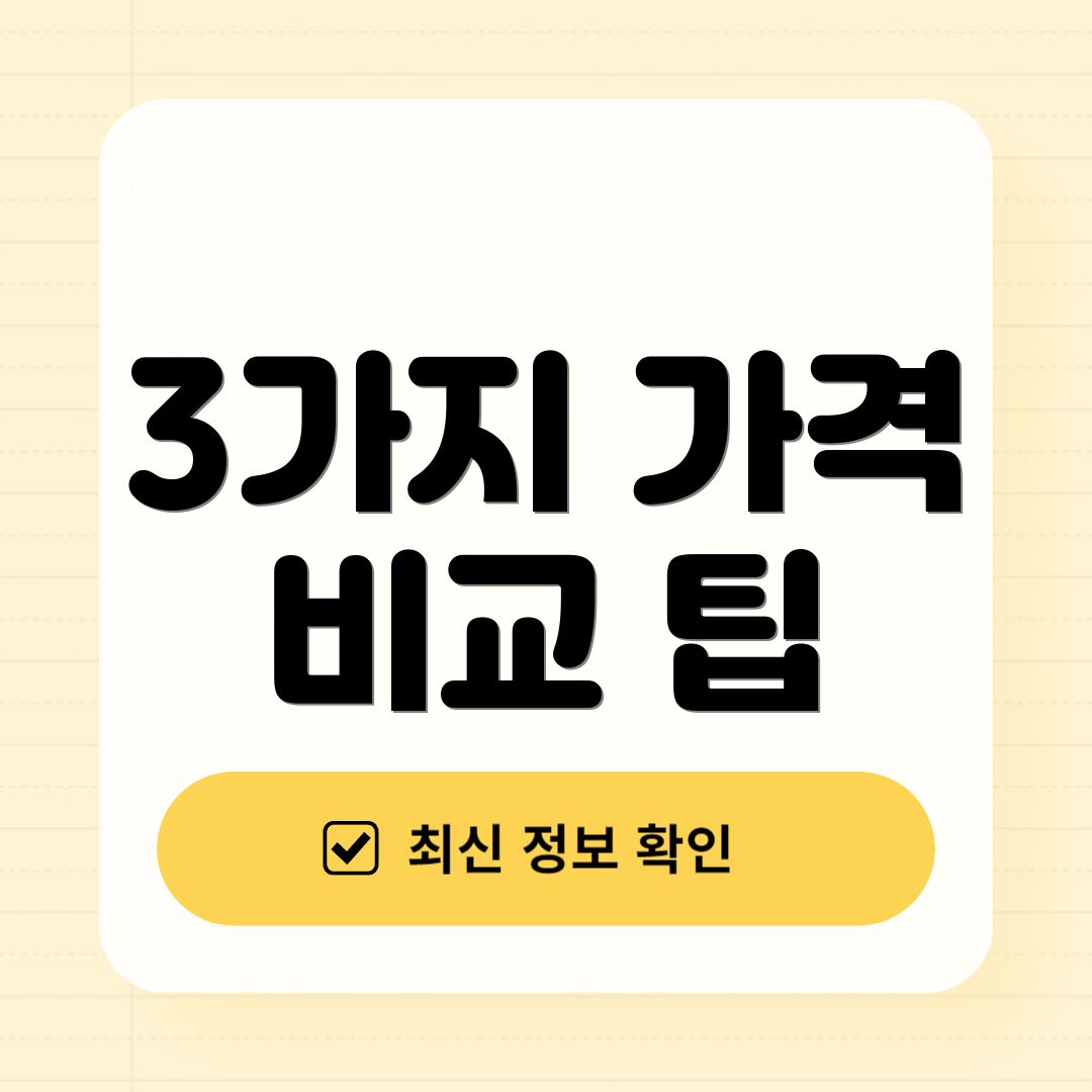 3가지 가격 비교 팁