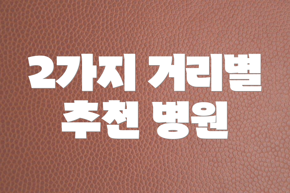2가지 거리별 추천 병원