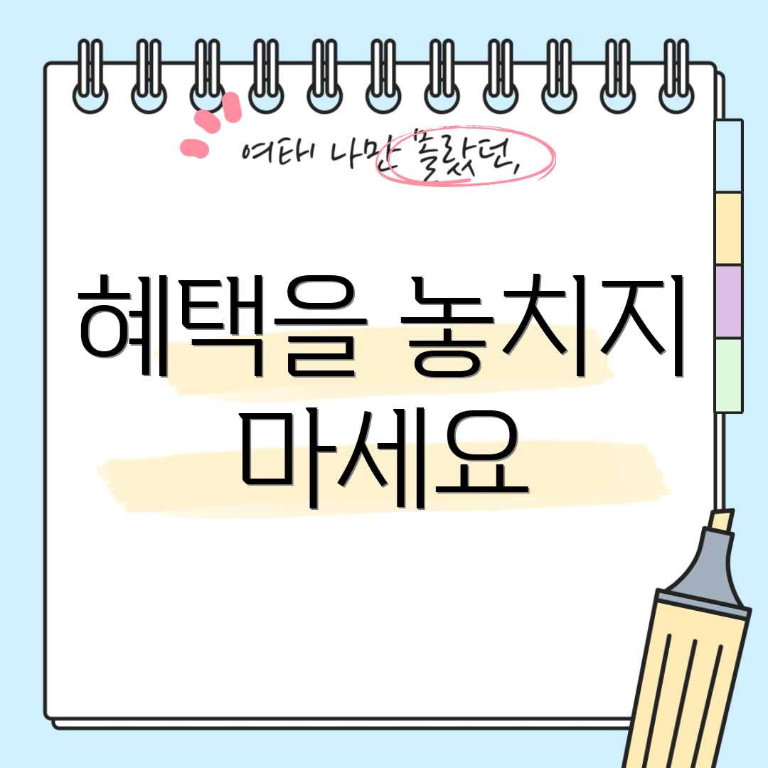 혜택을 놓치지 마세요