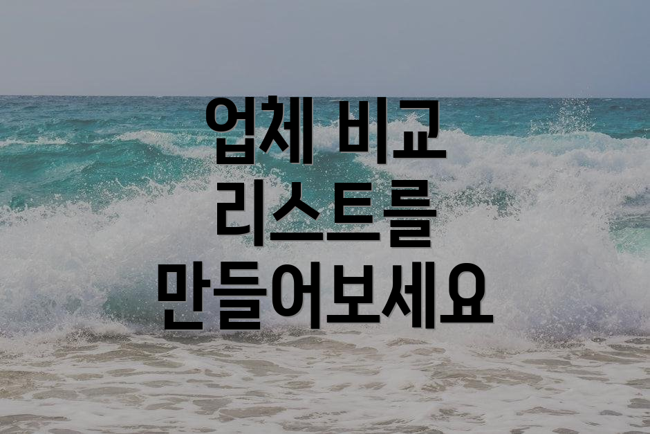 업체 비교 리스트를 만들어보세요