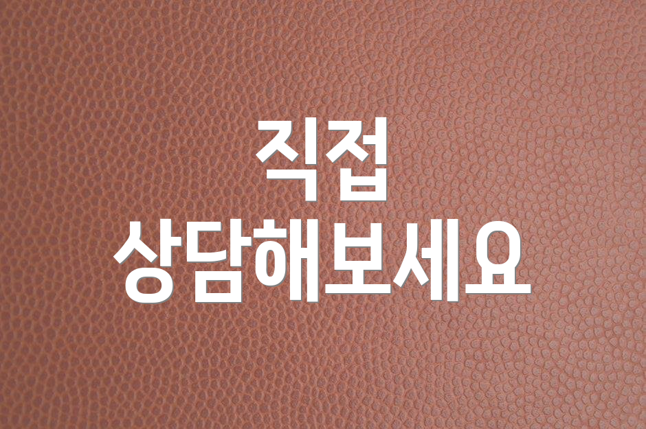직접 상담해보세요