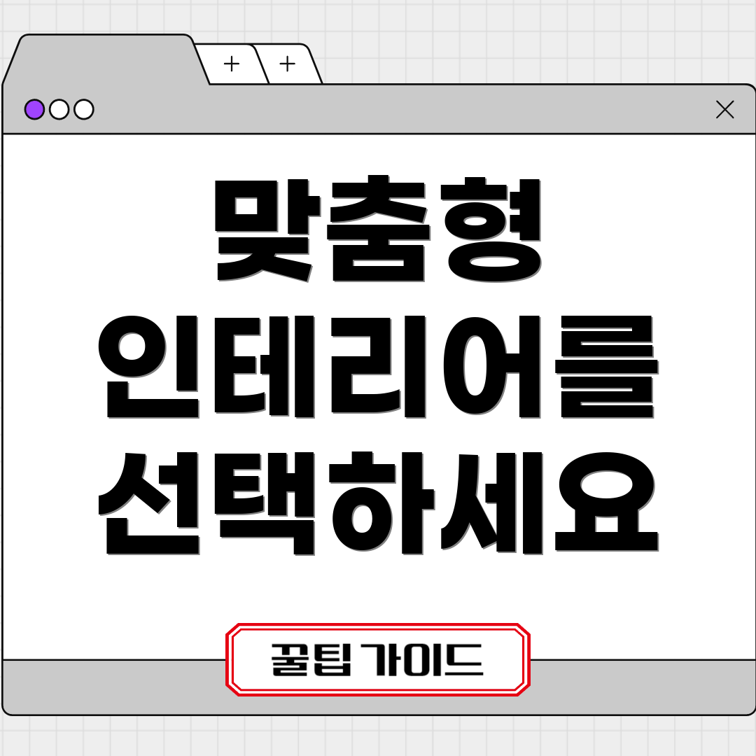 맞춤형 인테리어를 선택하세요