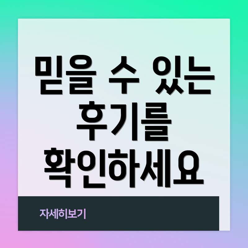 믿을 수 있는 후기를 확인하세요