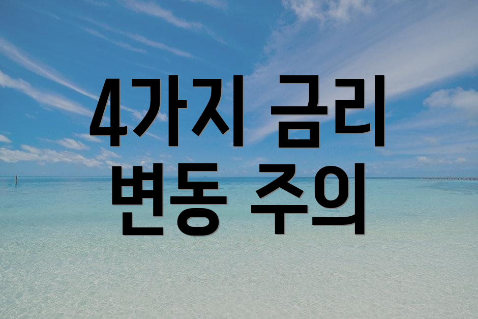 4가지 금리 변동 주의
