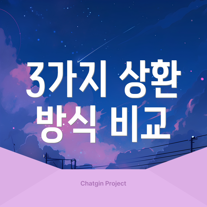 3가지 상환 방식 비교
