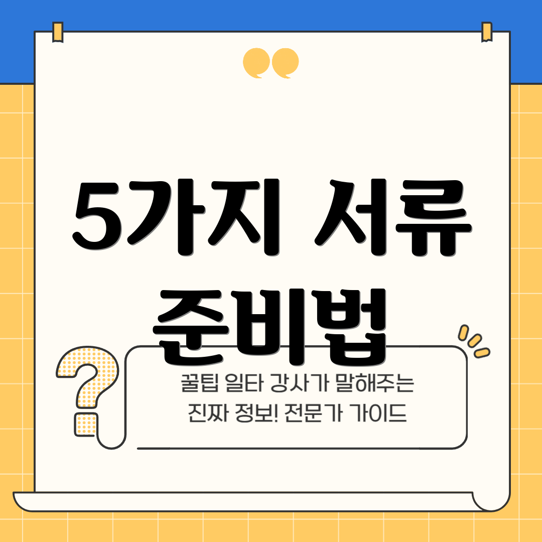5가지 서류 준비법