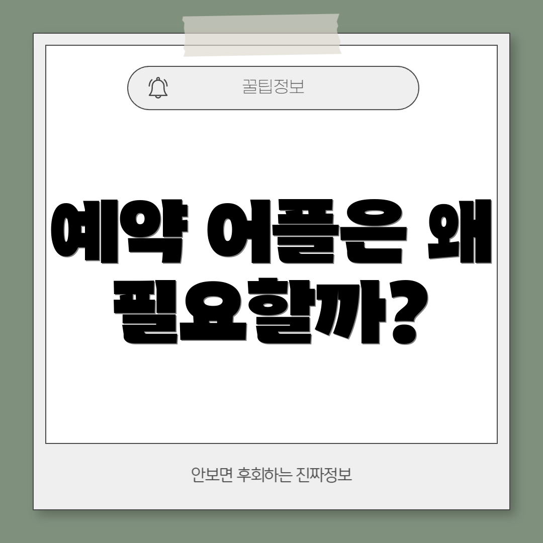예약 어플은 왜 필요할까?