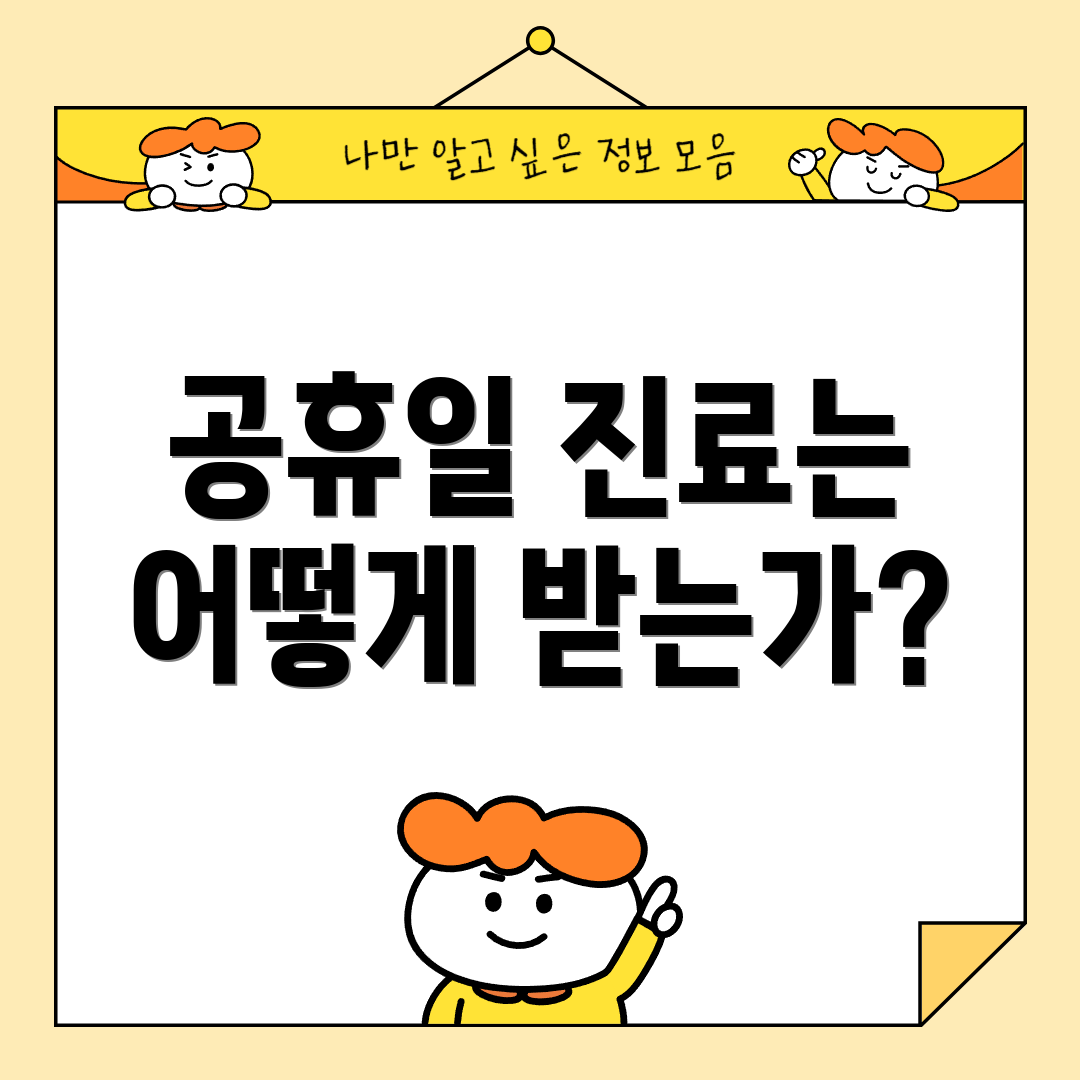 공휴일 진료는 어떻게 받는가?