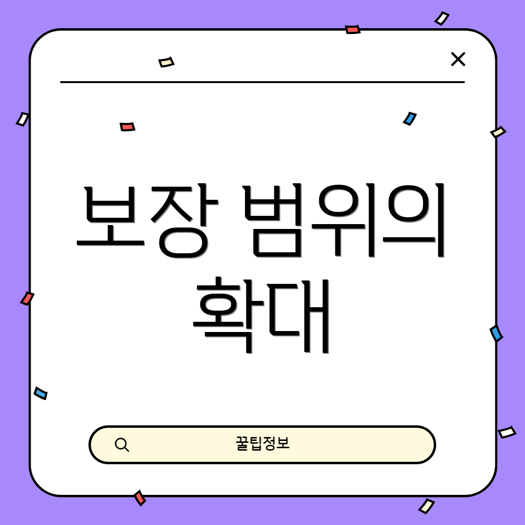 보장 범위의 확대