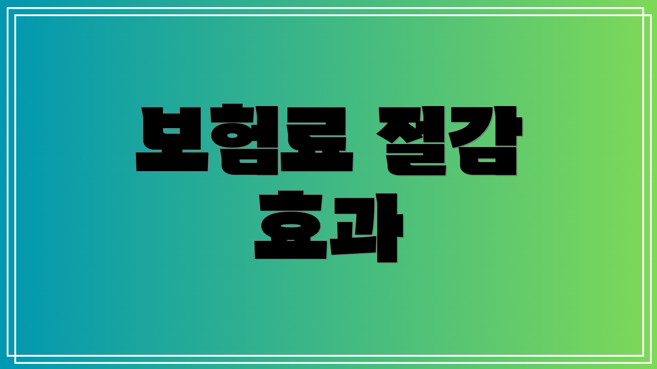 보험료 절감 효과