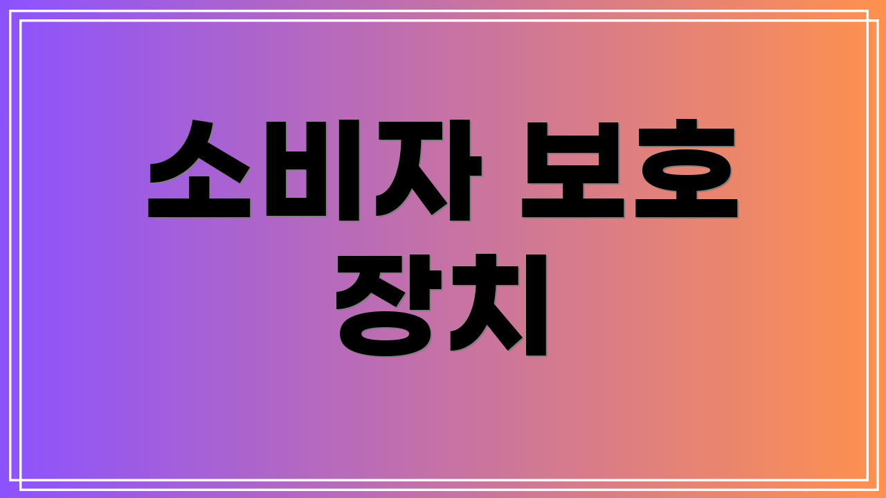 소비자 보호 장치