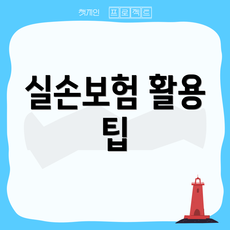 실손보험 활용 팁