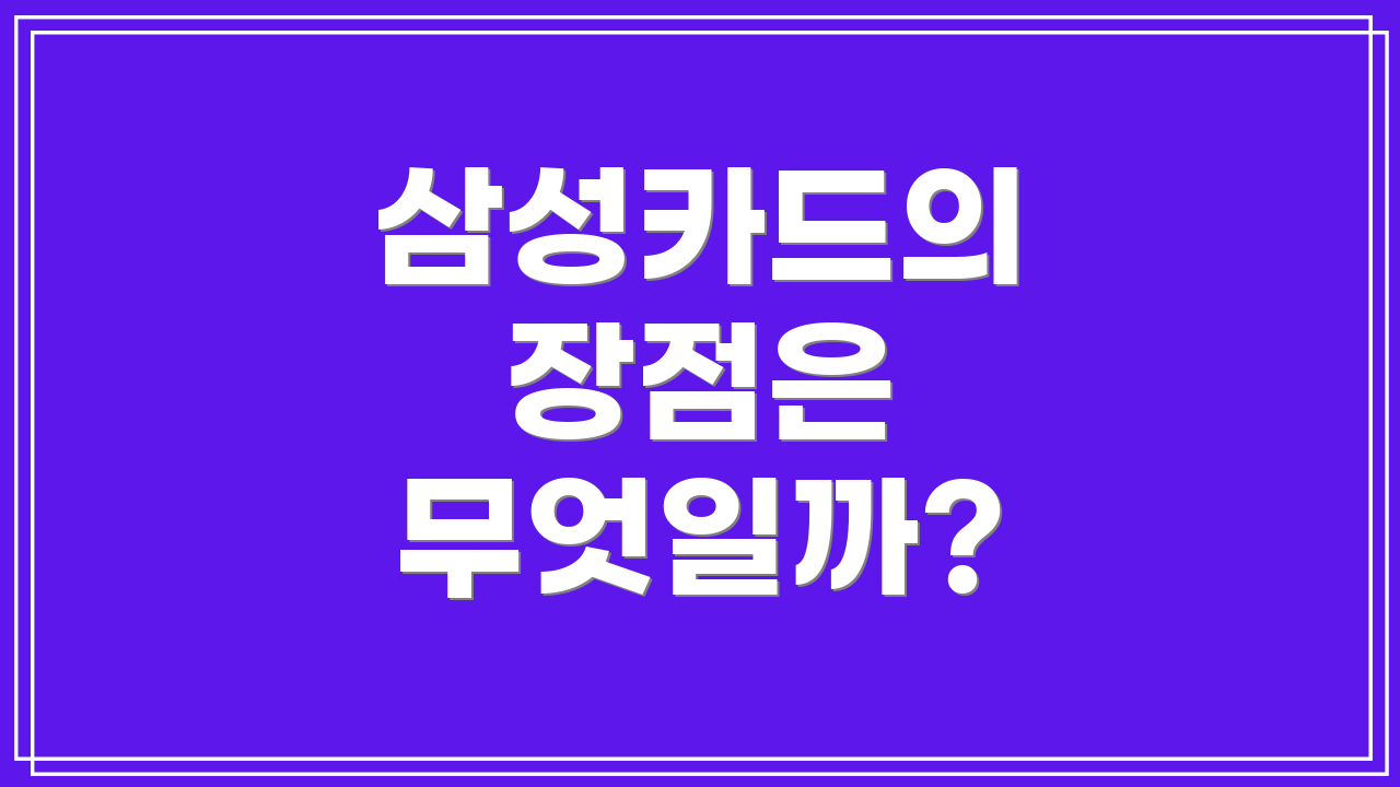 삼성카드의 장점은 무엇일까?