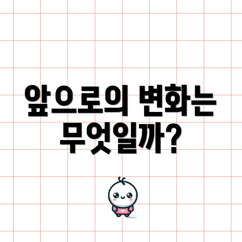 앞으로의 변화는 무엇일까?