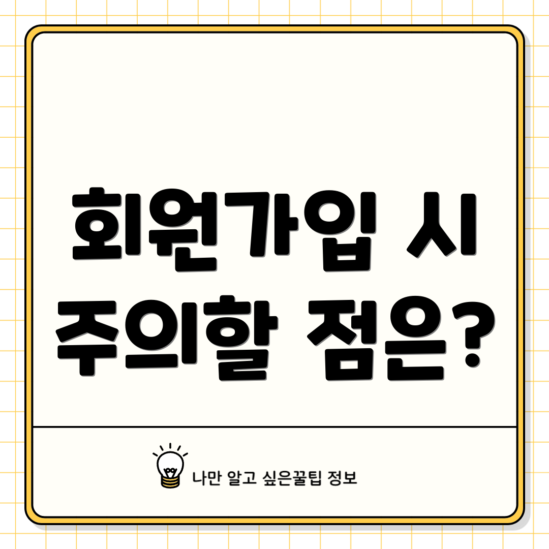 회원가입 시 주의할 점은?