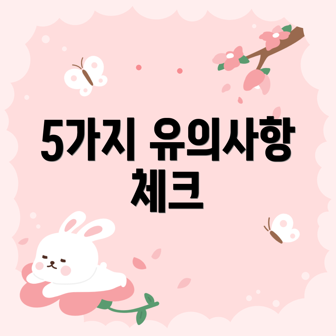 5가지 유의사항 체크