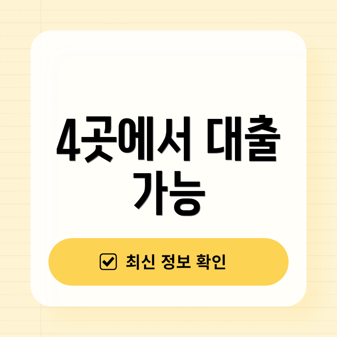 4곳에서 대출 가능