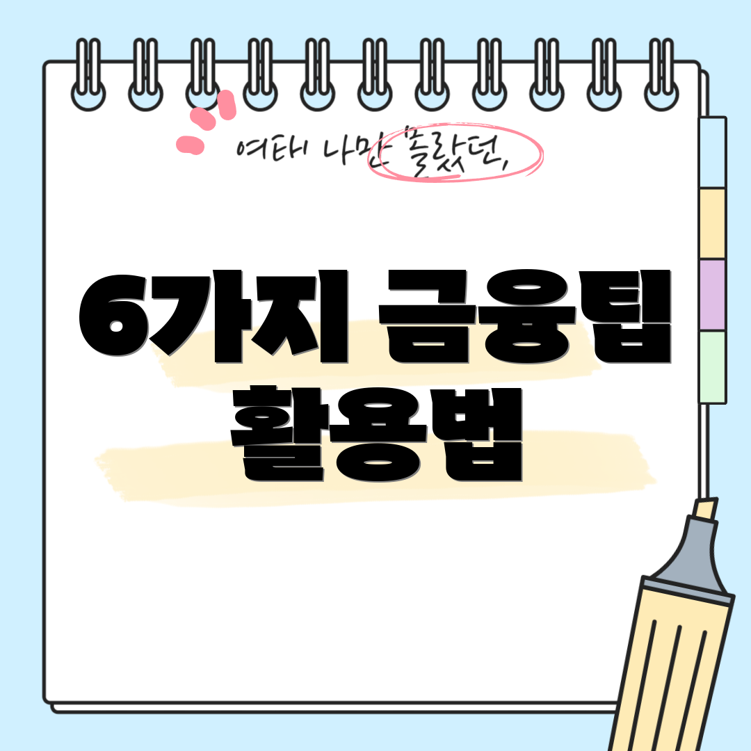 6가지 금융팁 활용법