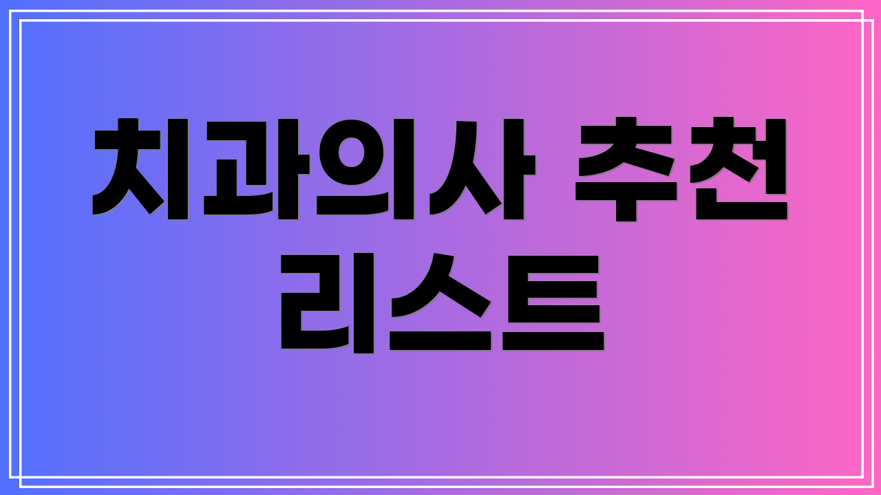 치과의사 추천 리스트