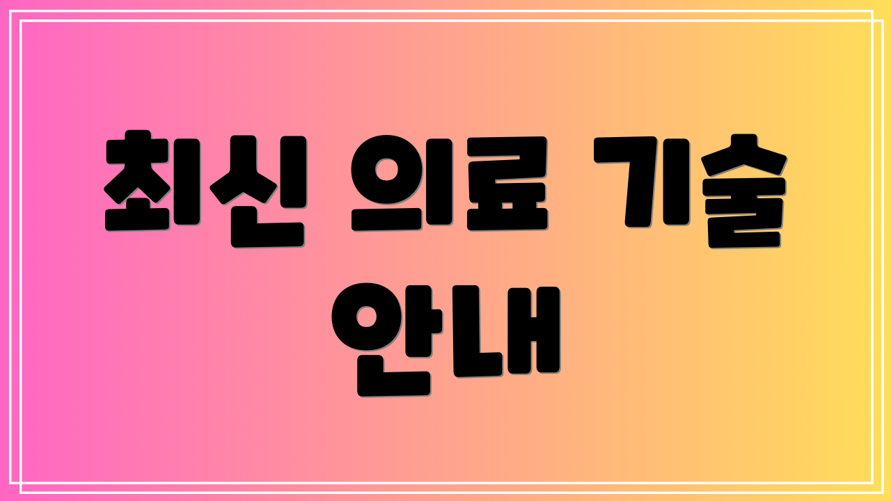 최신 의료 기술 안내