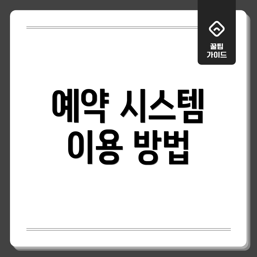 예약 시스템 이용 방법
