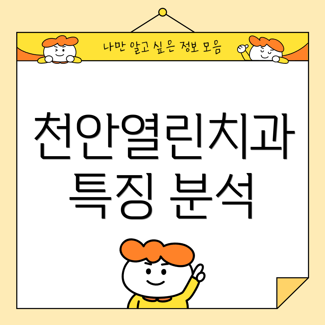 천안열린치과 특징 분석