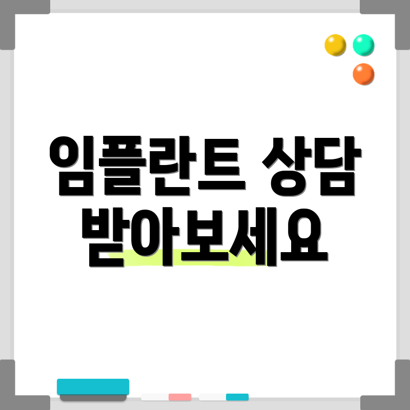 임플란트 상담 받아보세요