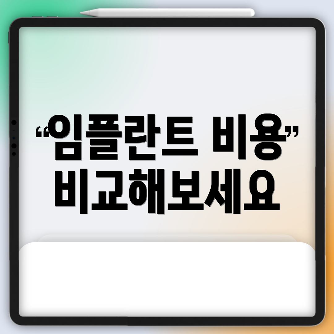임플란트 비용 비교해보세요
