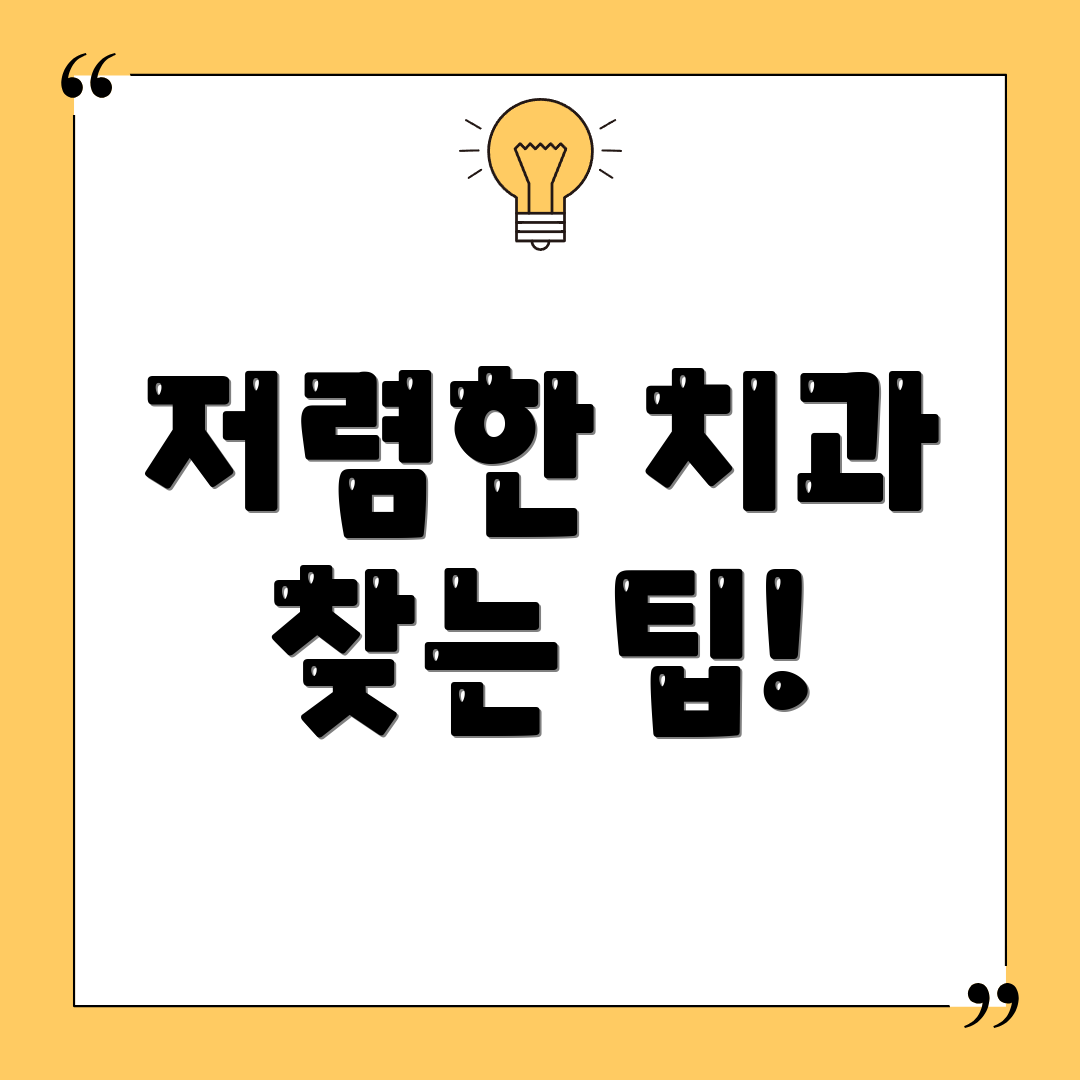 저렴한 치과 찾는 팁!