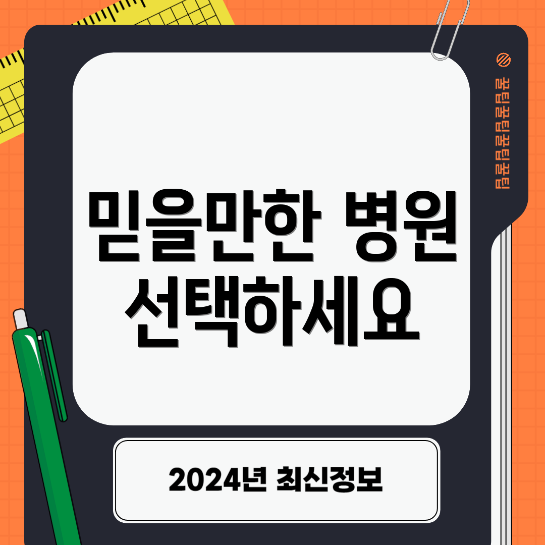 믿을만한 병원 선택하세요