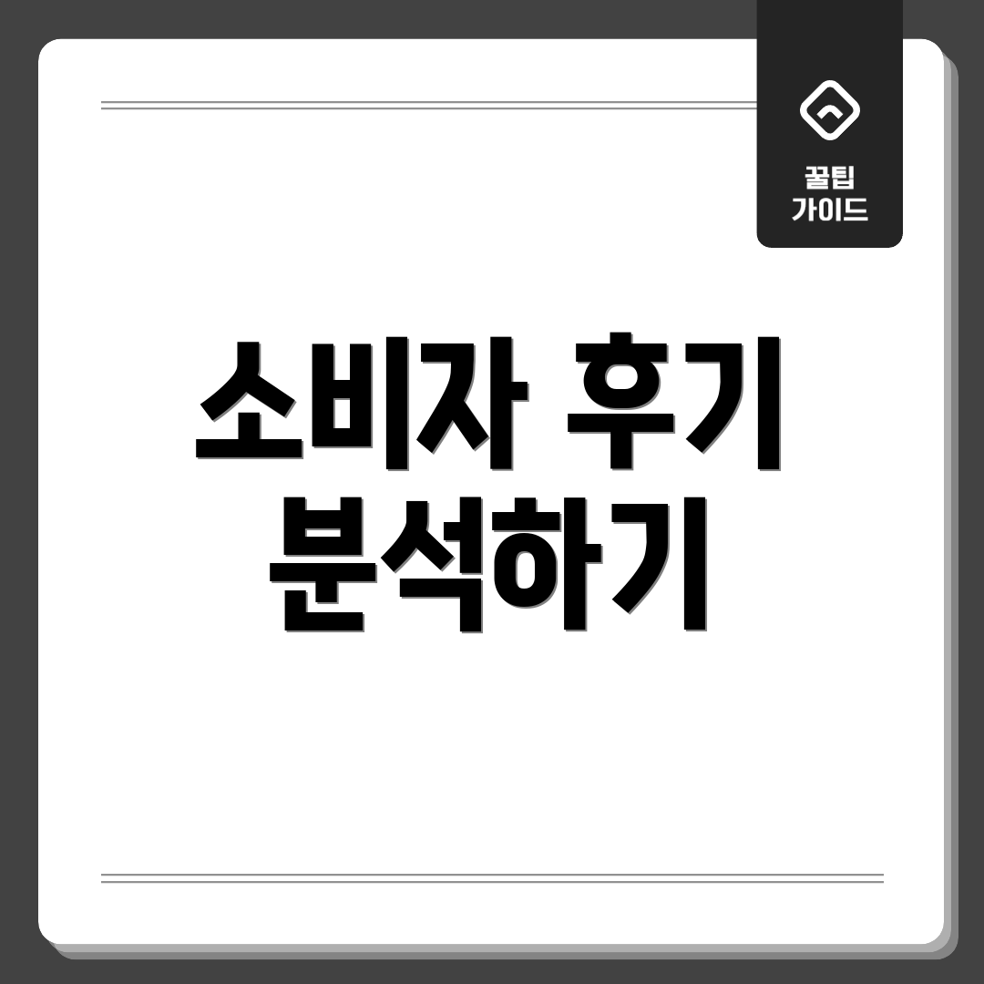 소비자 후기 분석하기