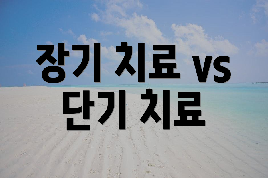 장기 치료 vs 단기 치료