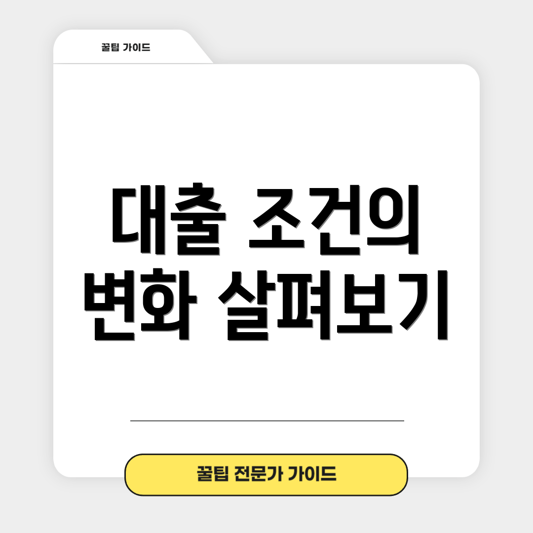 대출 조건의 변화 살펴보기