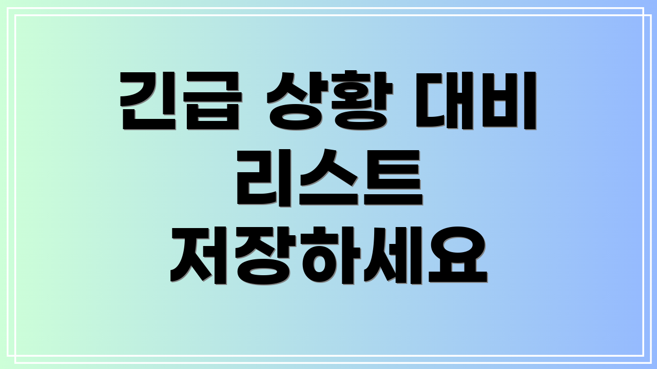 긴급 상황 대비 리스트 저장하세요
