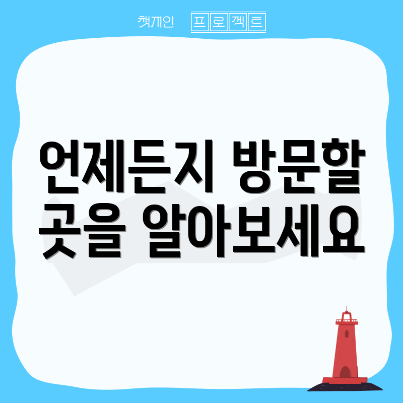 언제든지 방문할 곳을 알아보세요