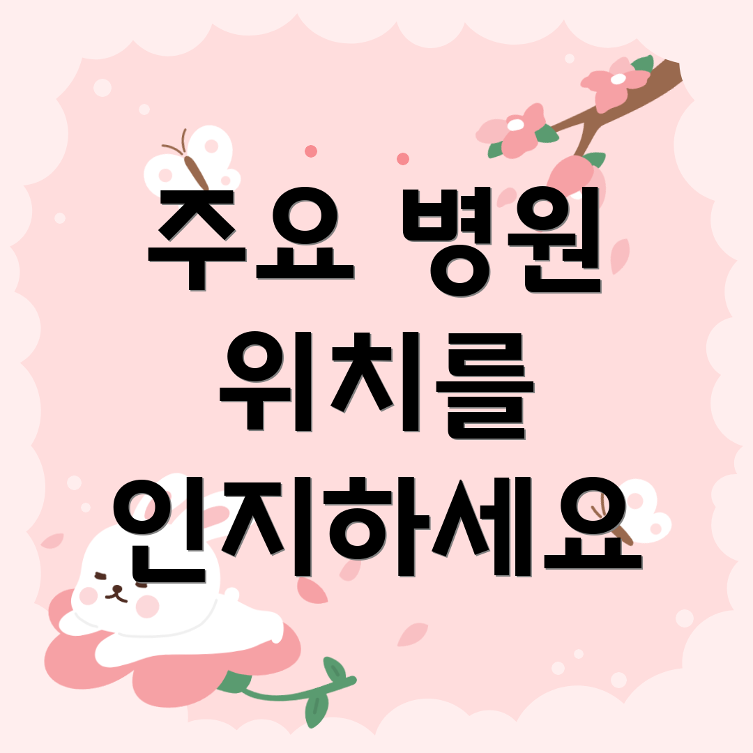 주요 병원 위치를 인지하세요