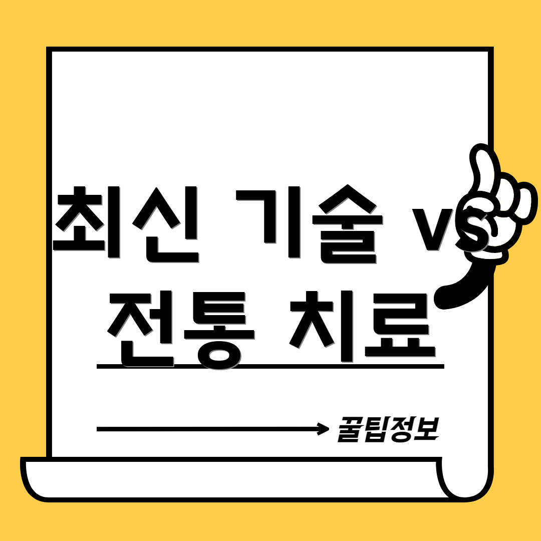 최신 기술 vs 전통 치료