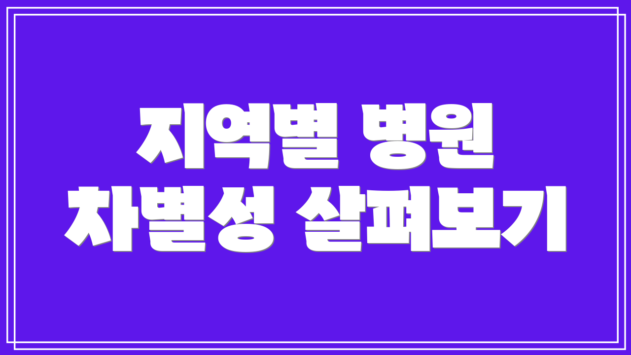지역별 병원 차별성 살펴보기
