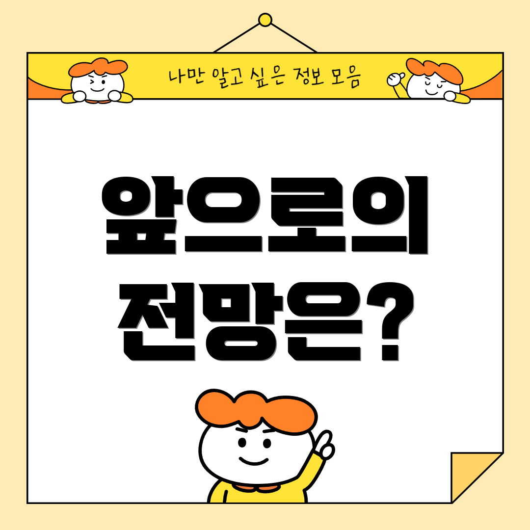 앞으로의 전망은?