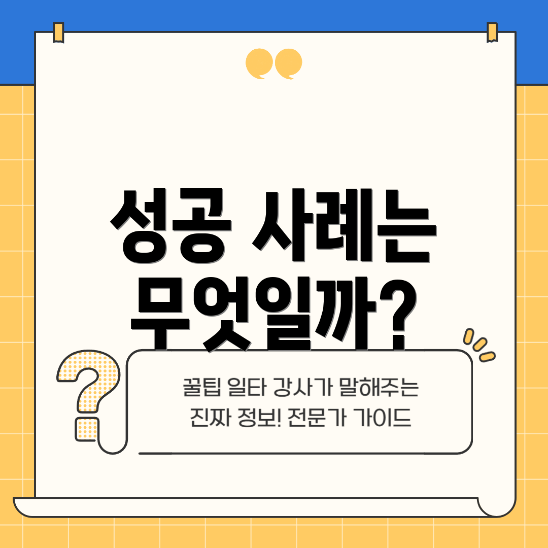 성공 사례는 무엇일까?