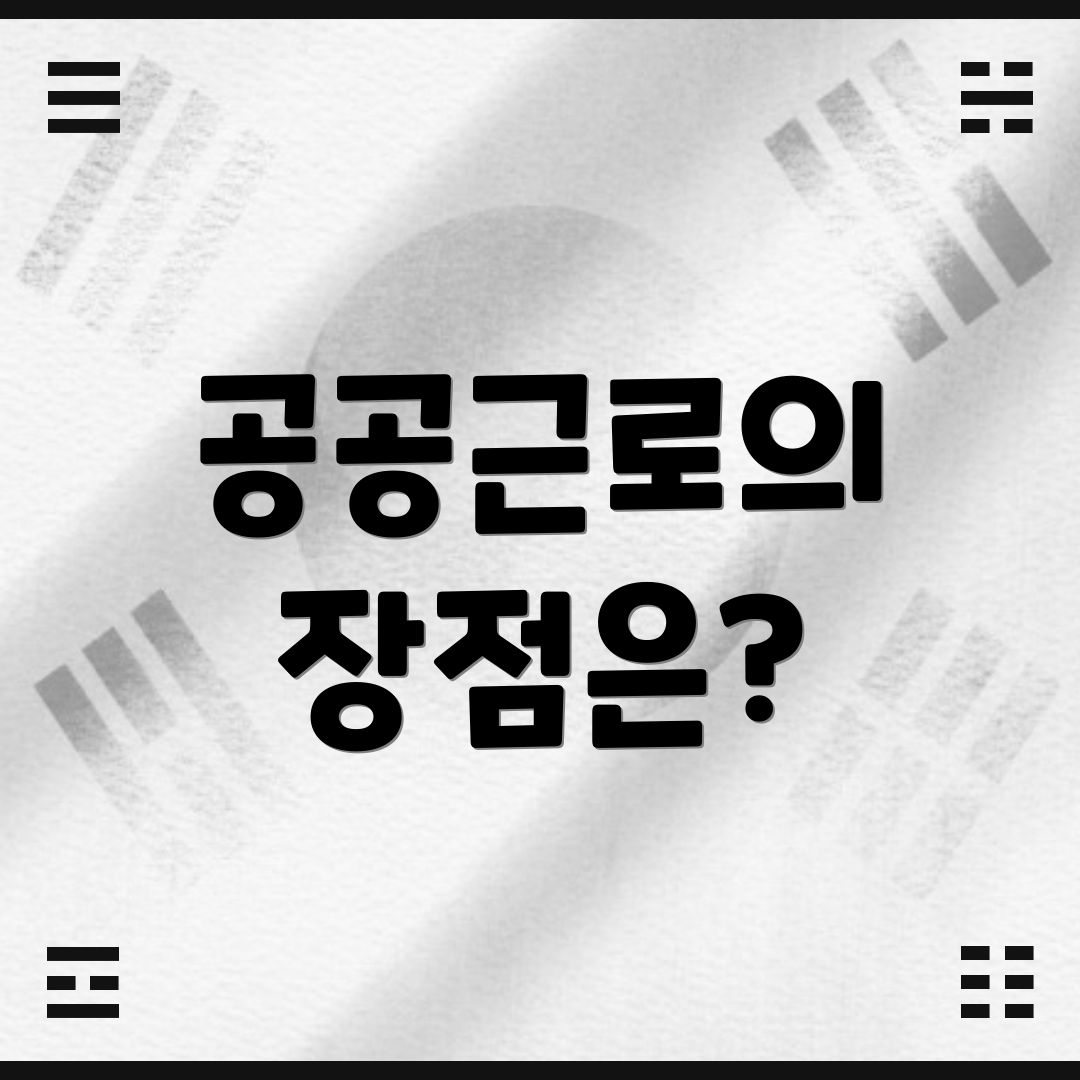 공공근로의 장점은?