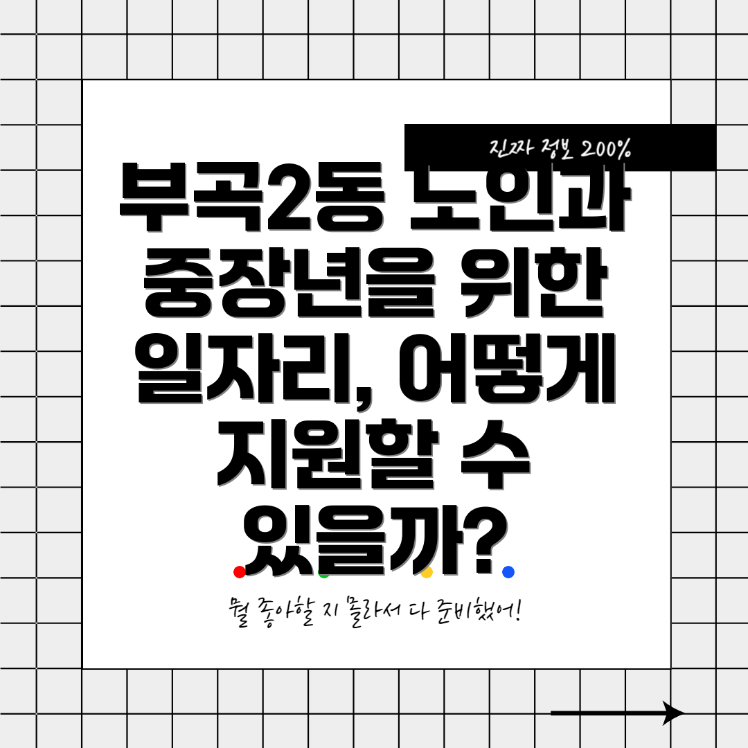 부곡2동 노인과 중장년을 위한 일자리, 어떻게 지원할 수 있을까?