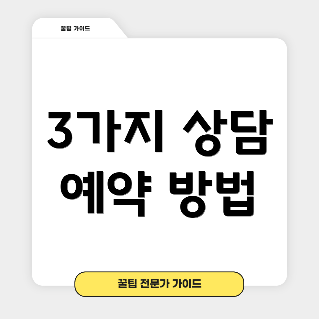 3가지 상담 예약 방법