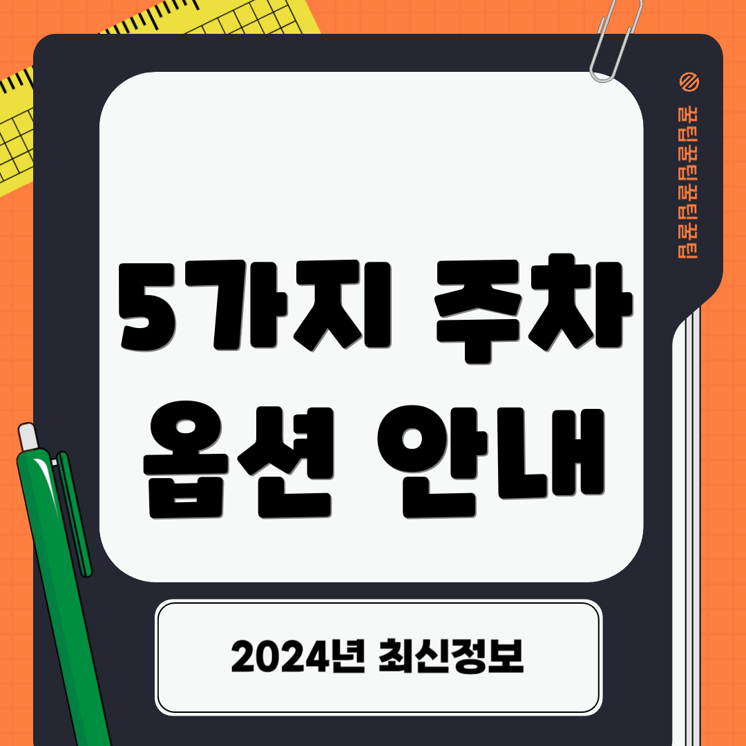 5가지 주차 옵션 안내