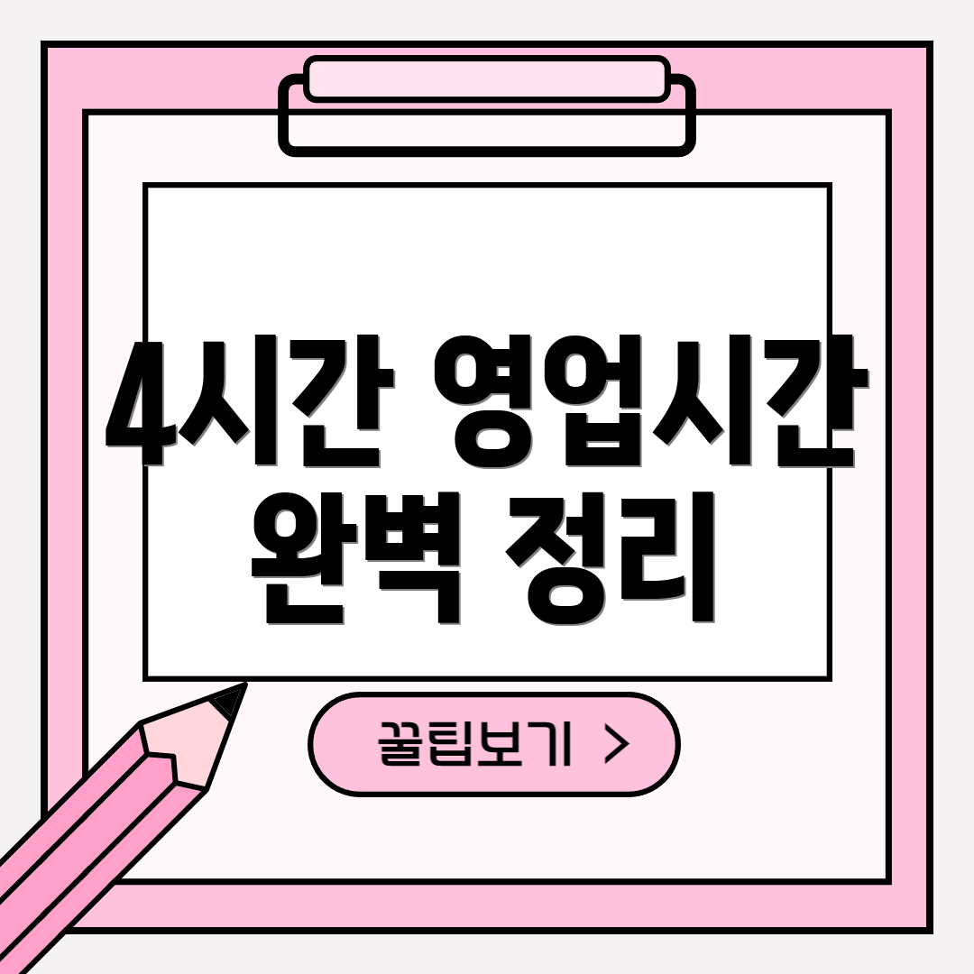 4시간 영업시간 완벽 정리