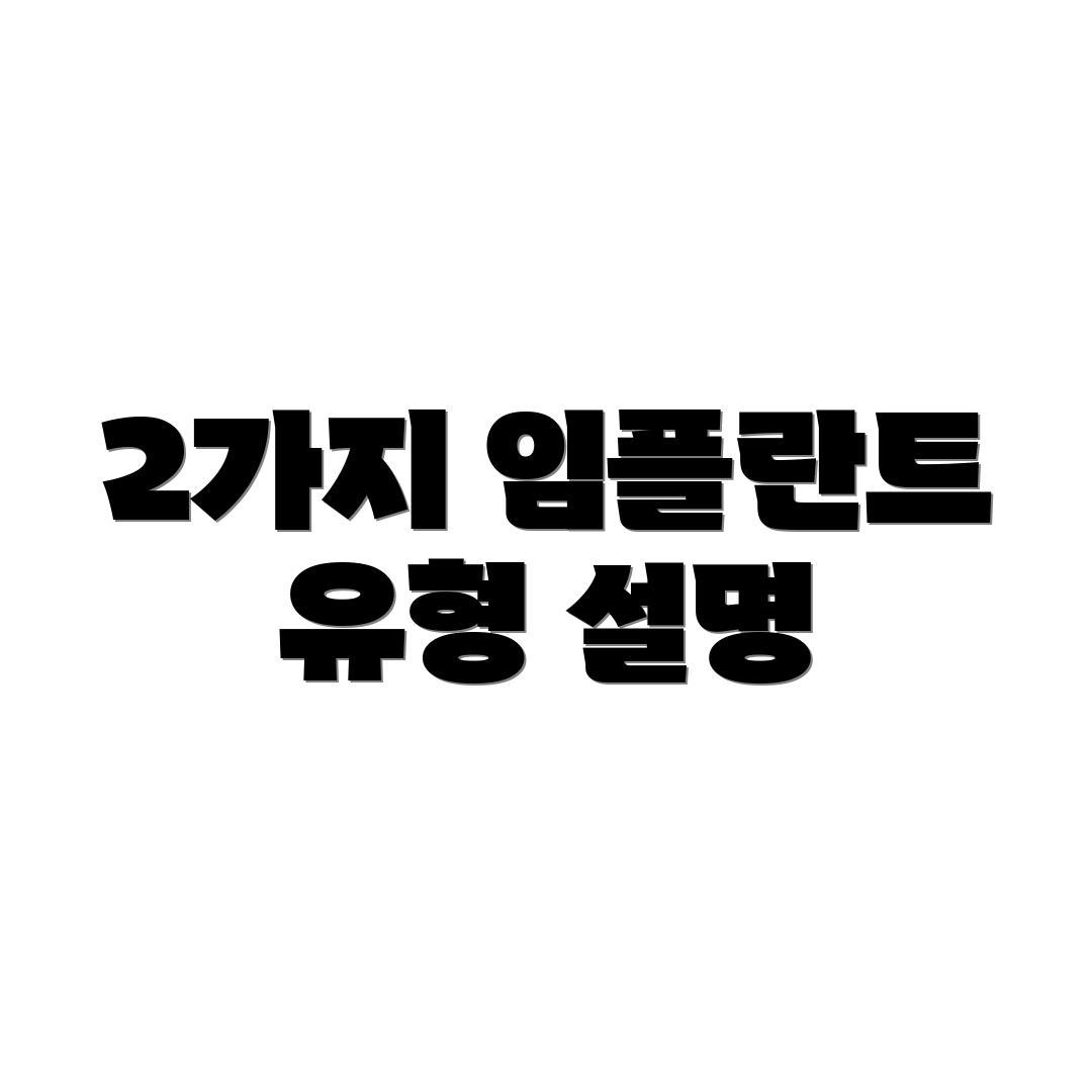 2가지 임플란트 유형 설명