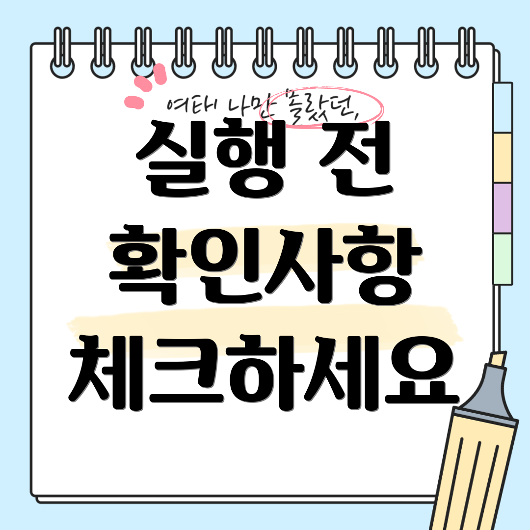 실행 전 확인사항 체크하세요